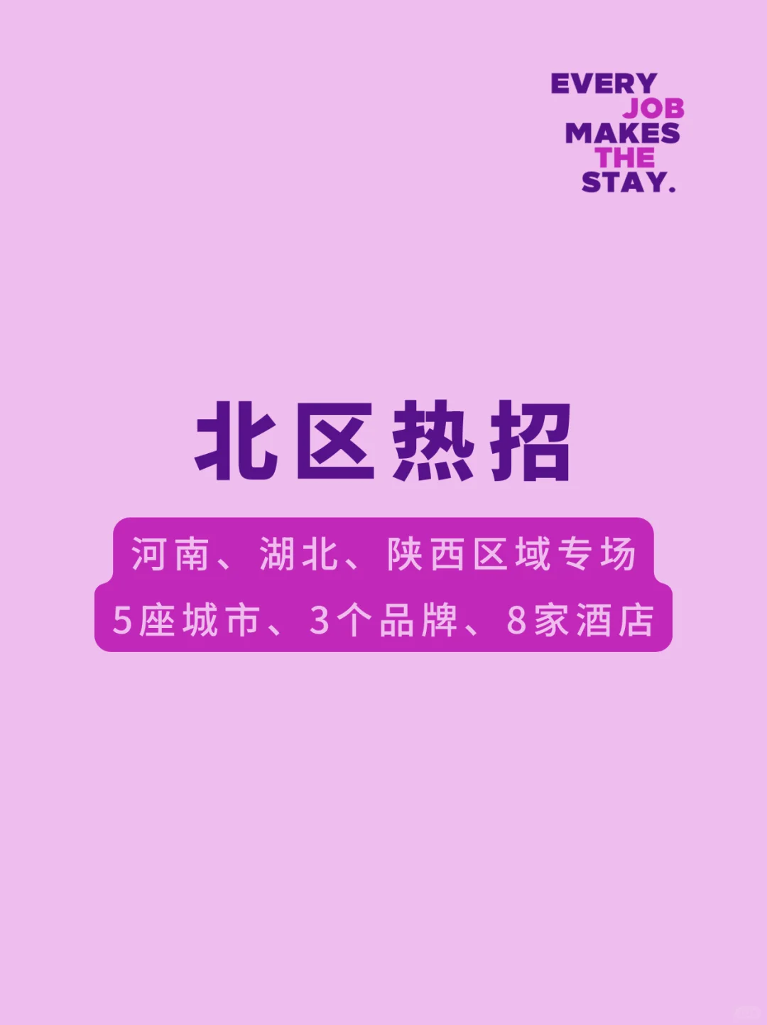 希尔顿北区热招岗位,来就对了!