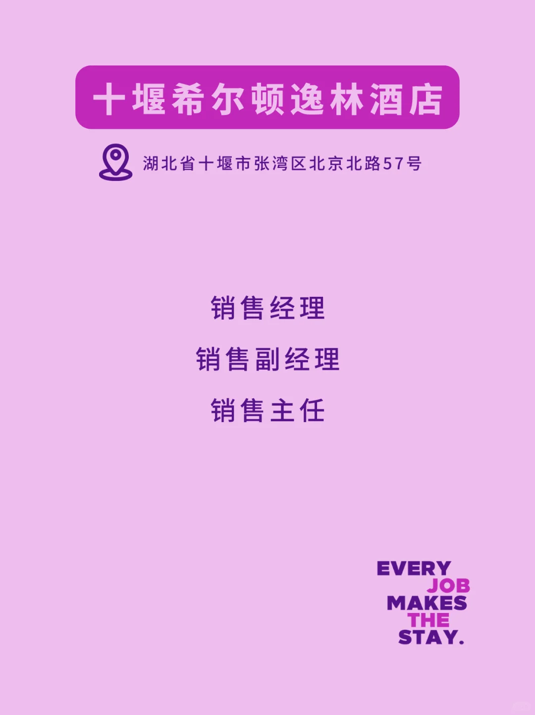 希尔顿北区热招岗位,来就对了!