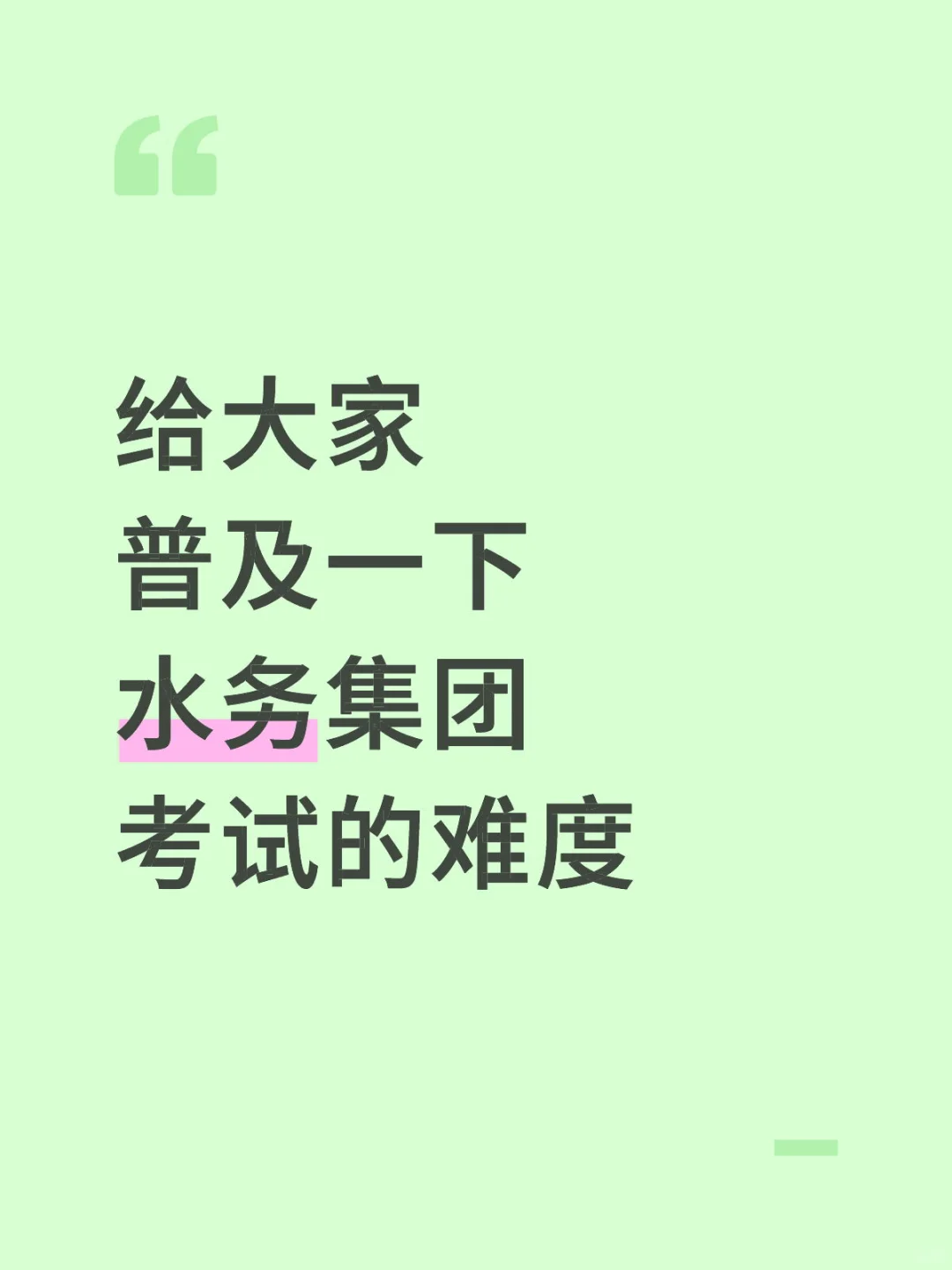 给大家普及一下水务集团招聘考试的难度