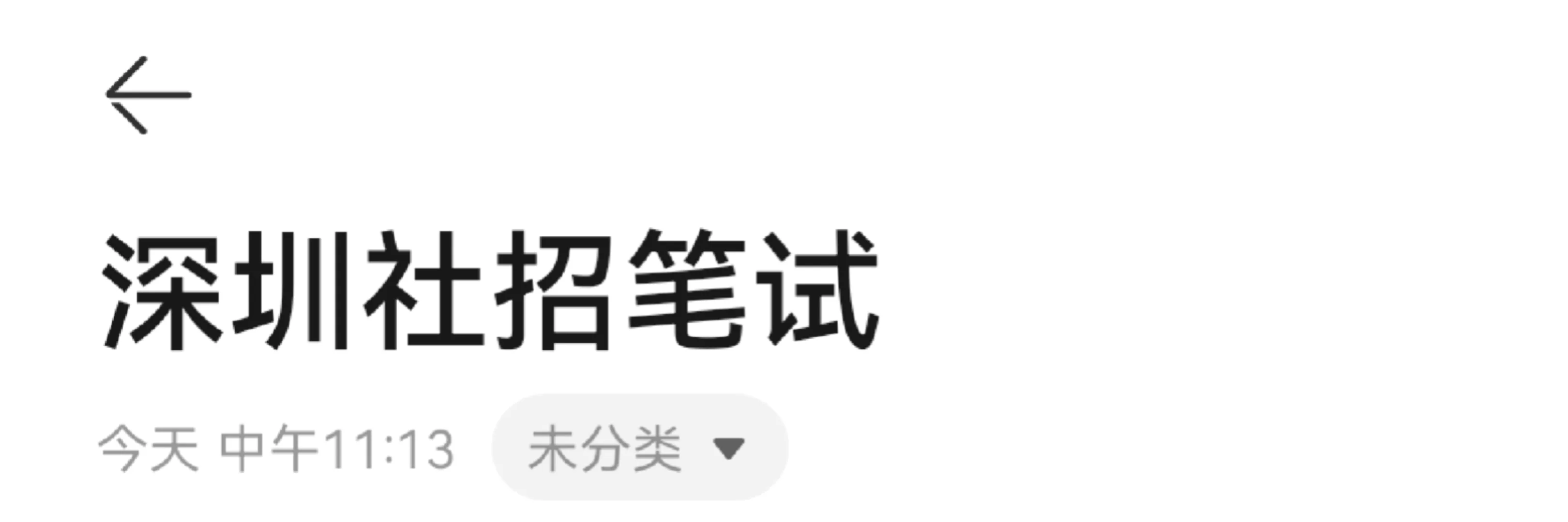 社招笔试考完