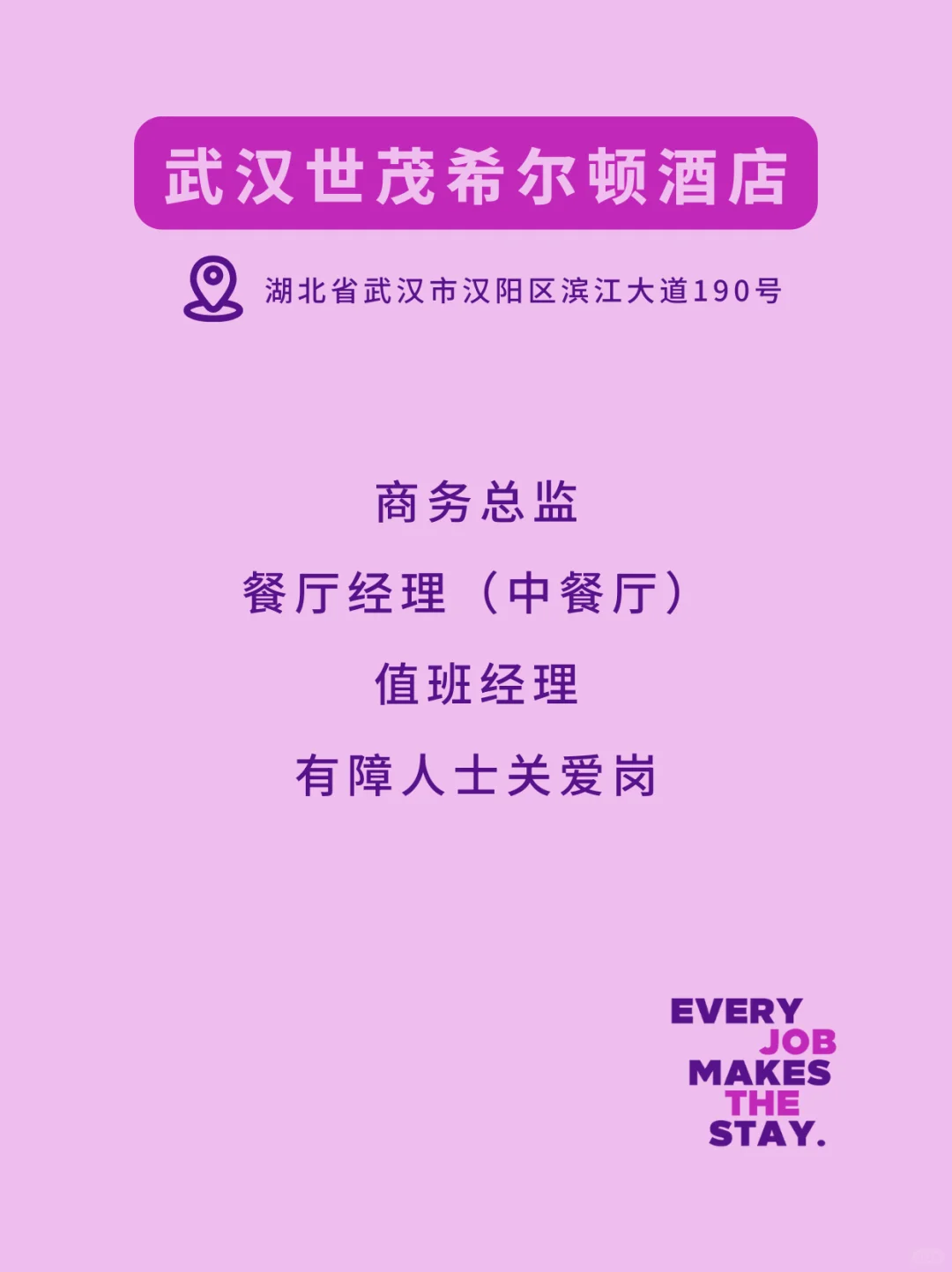 希尔顿北区热招岗位,来就对了!