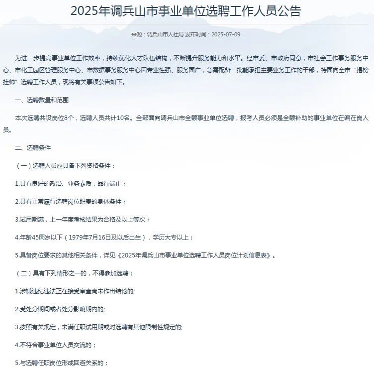 2025调兵山事业单位选聘工作人员10人公告
