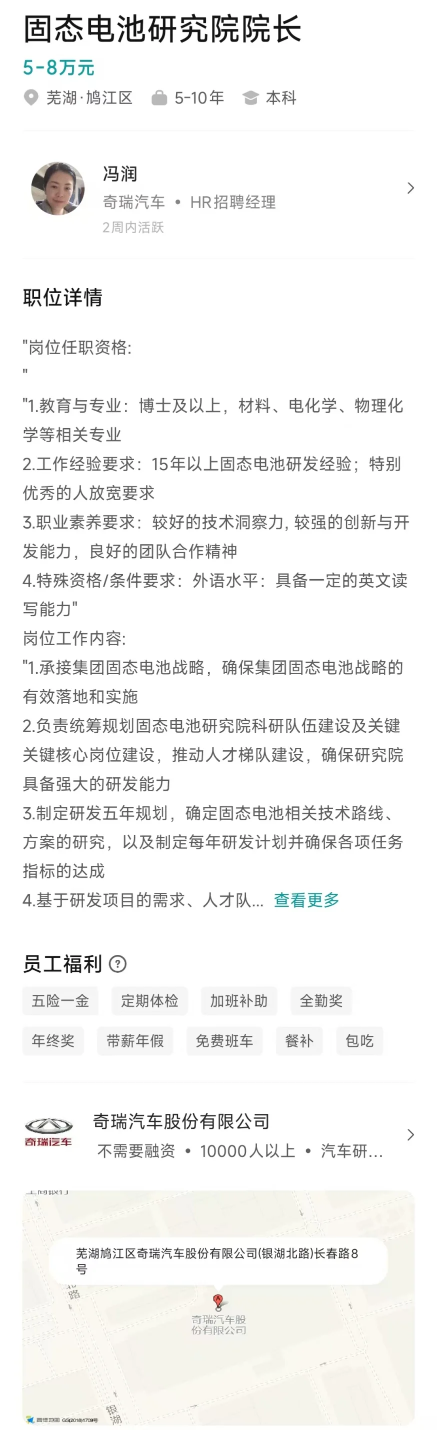 奇瑞固态电池招聘要求曝光:月薪8万
