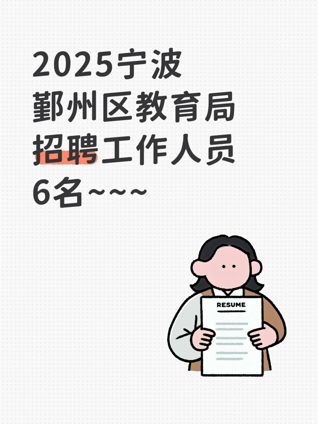 鄞州区教育局下属事业单位公开选聘工作人员