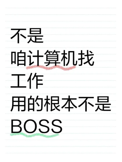 不是,咱计算机找工作,用的根本不是BOSS