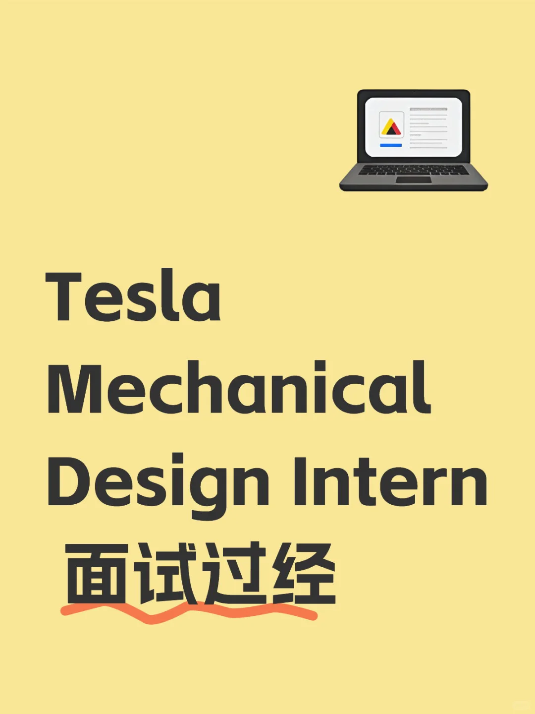 Tesla Mechanical Design 实习生面试过经