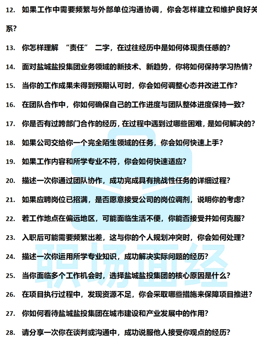 最新盐城盐投集团面经，50道回忆版面试真题