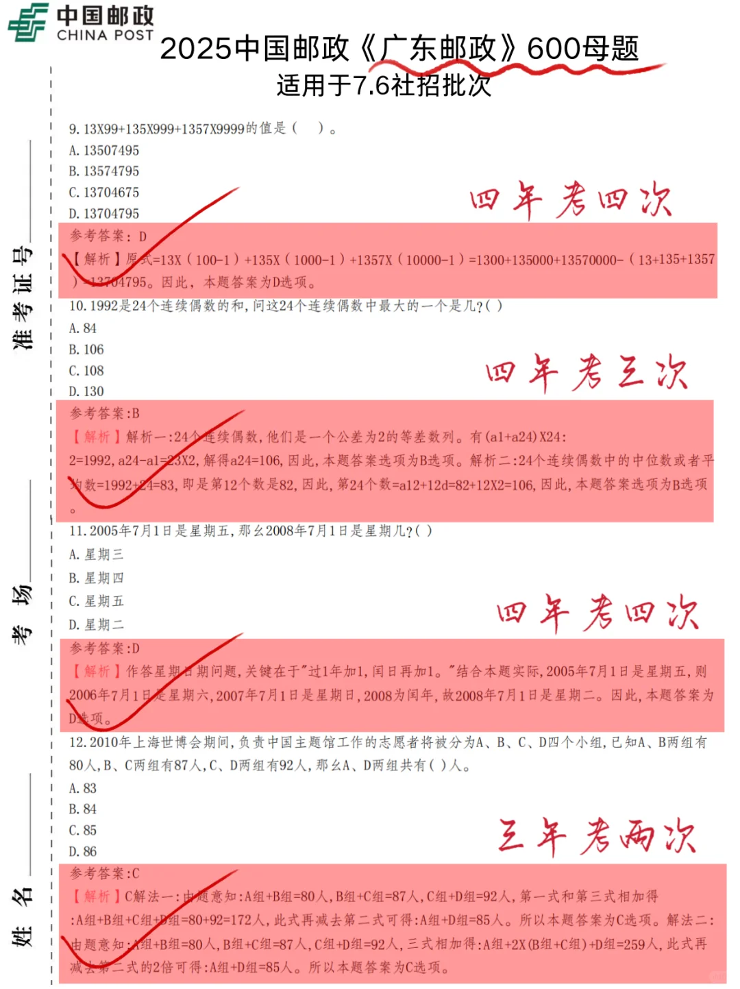明天广东邮政社招，无非这600题，背完90➕