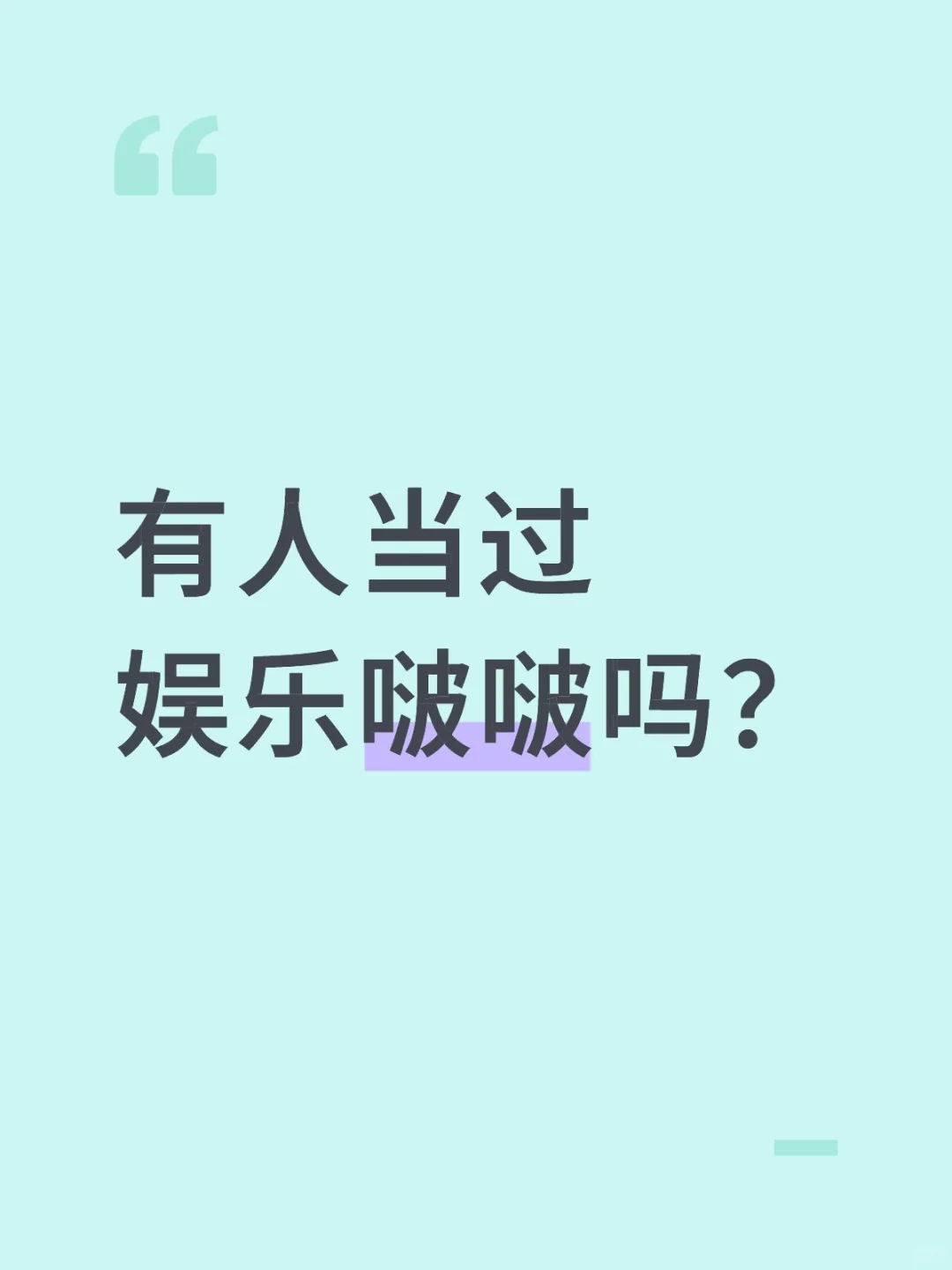 有人当过娱乐啵啵吗?