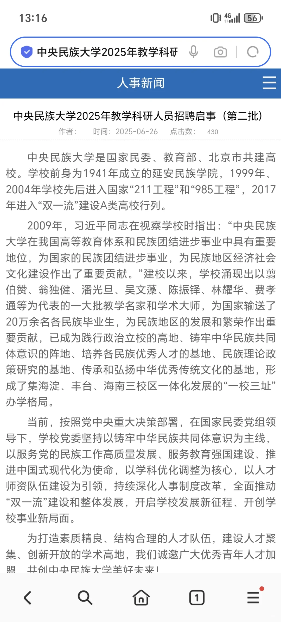 中央民族大学2025年教学科研人员招聘启事
