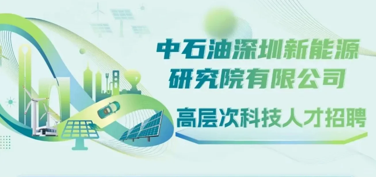 中石油深圳新能源研究院招聘