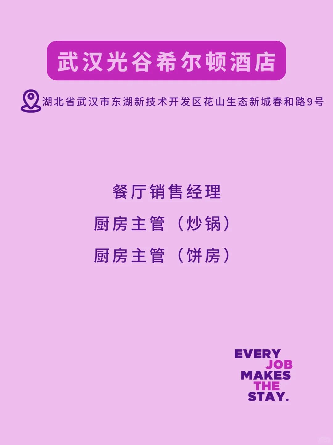 希尔顿北区热招岗位,来就对了!