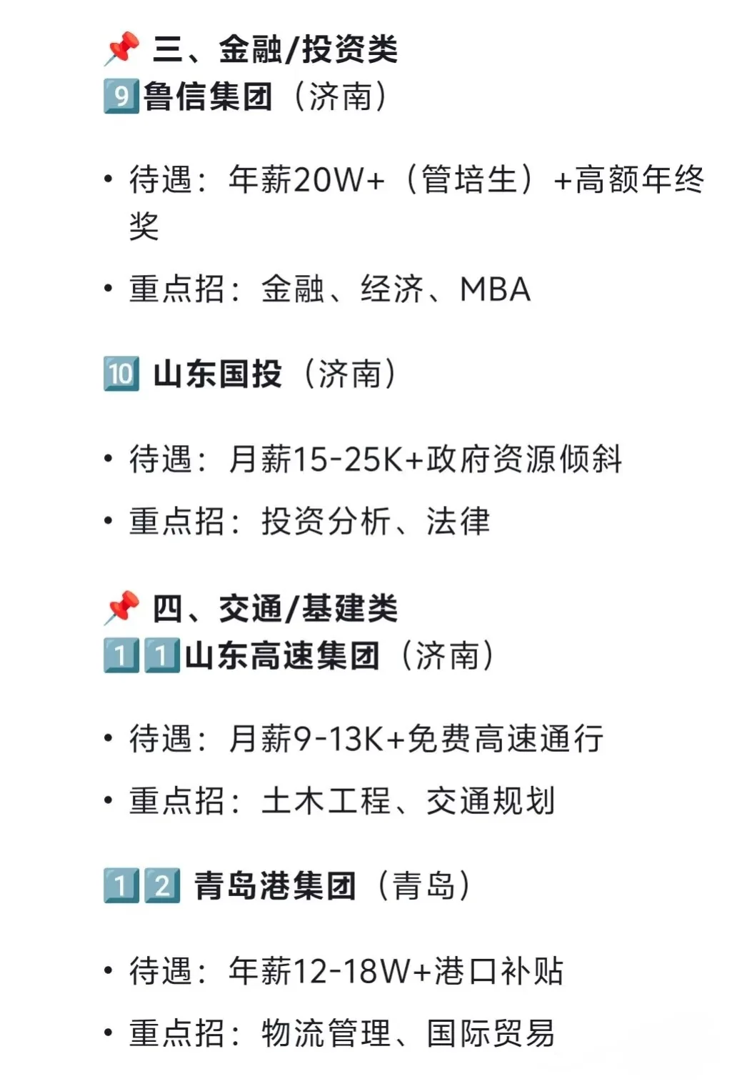 山东地区的央国企