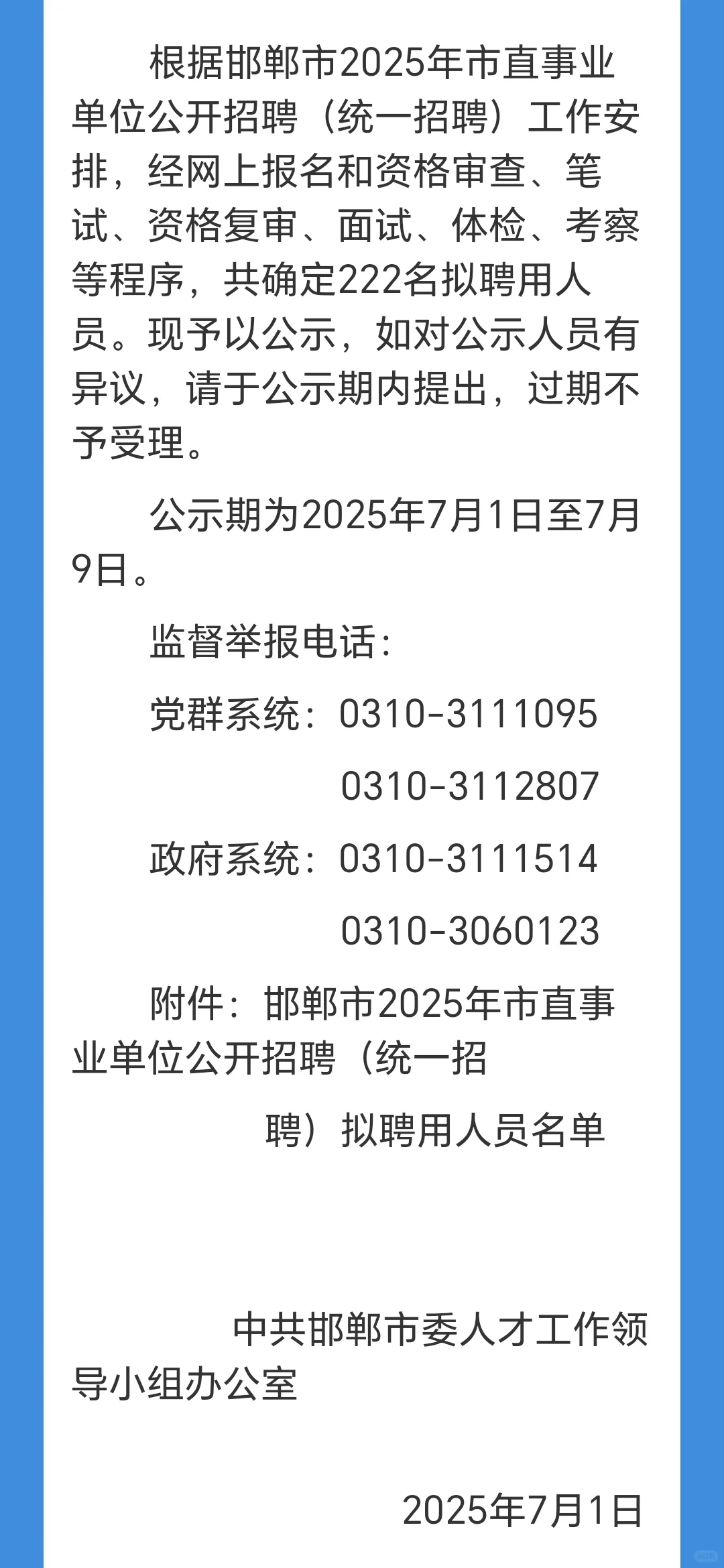 邯郸市直2025年拟录用人员名单公示