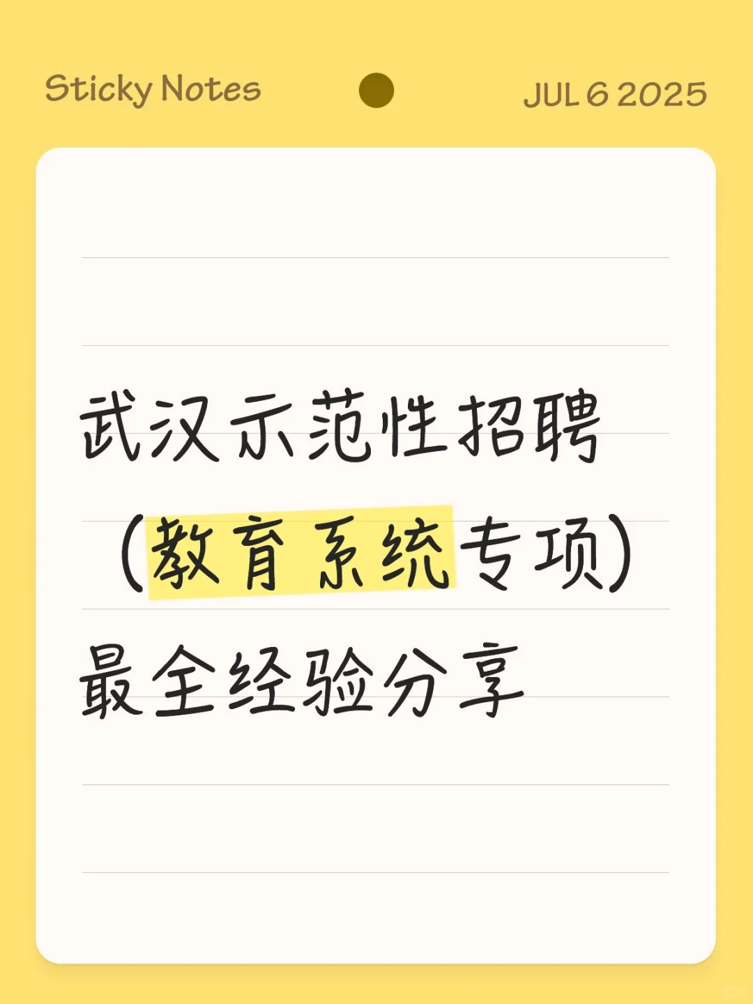 武汉示范性招聘（教育系统专项）经验分享