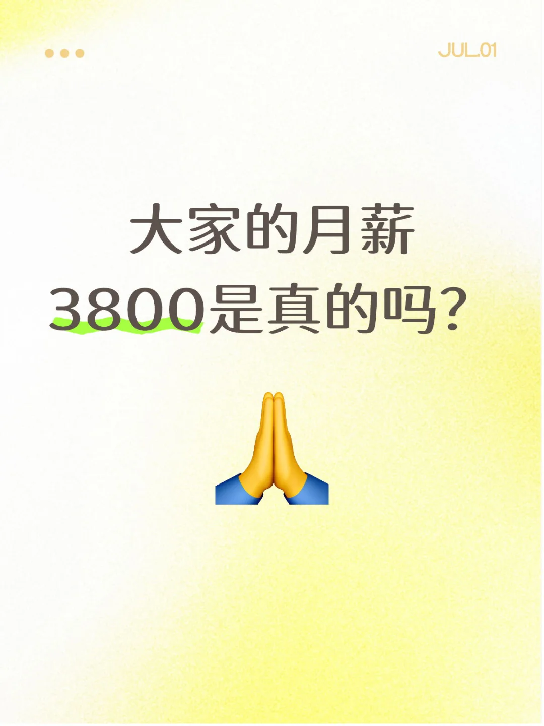大家真的月薪三千八吗?