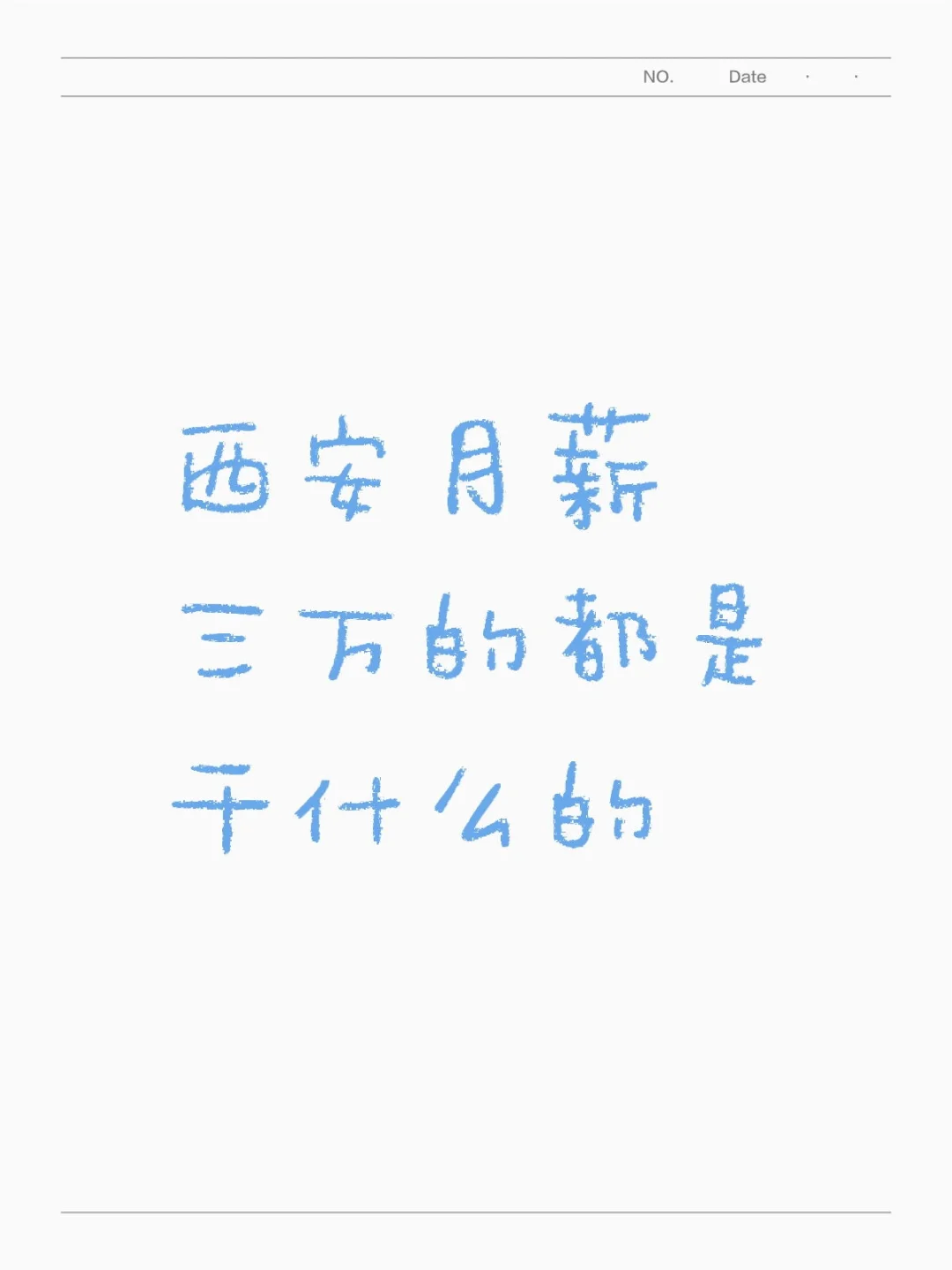 西安月薪三万都是做什么工作的