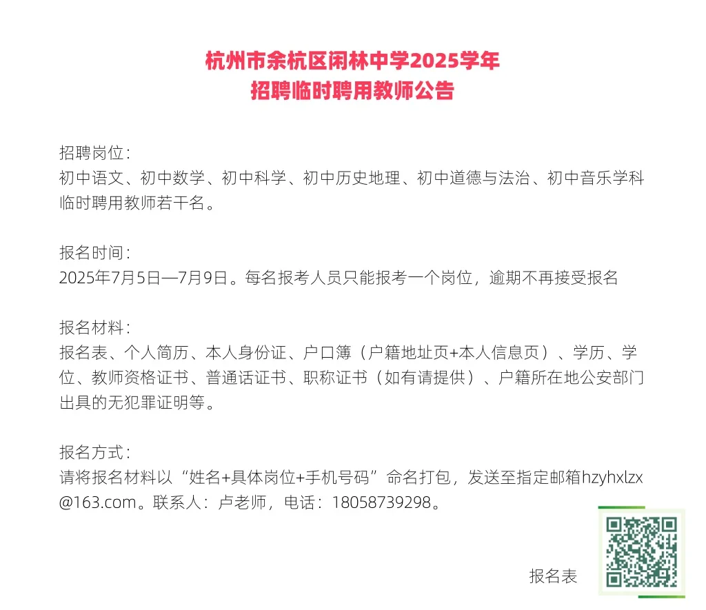 杭州公立学校招聘
