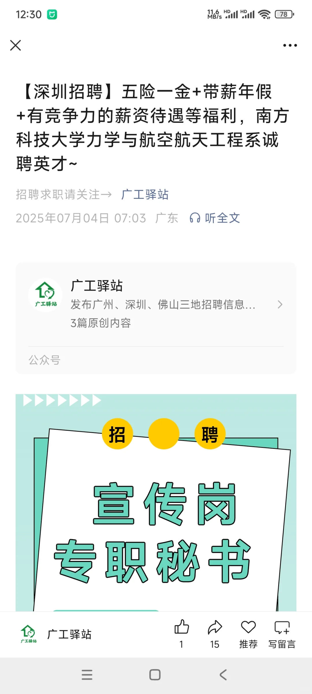 【深圳招聘】高校宣传岗秘书