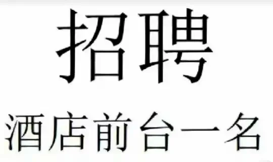 急聘!!!前台一名