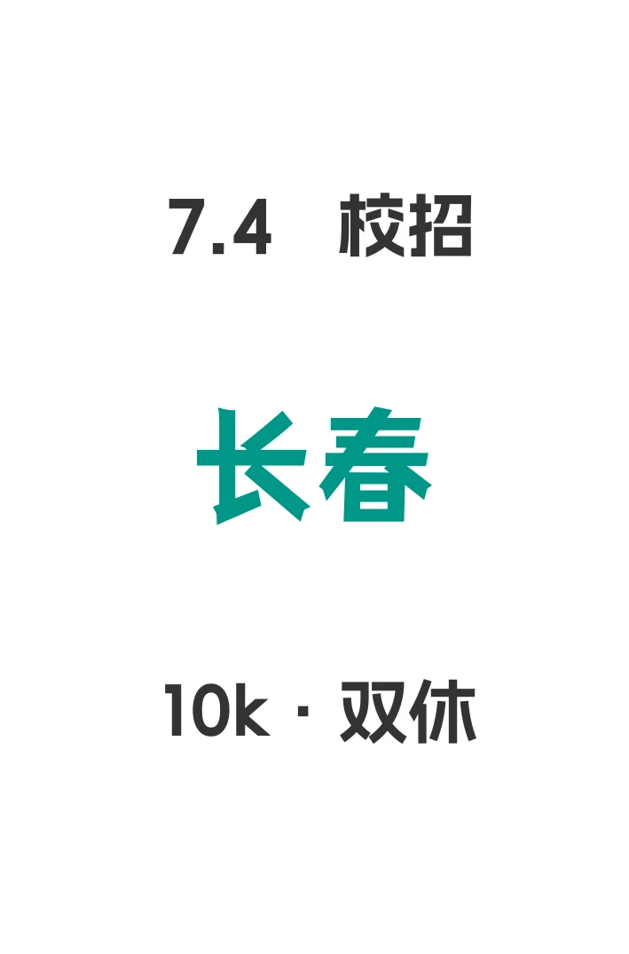 长春7月校招太卷了,免笔试好多?