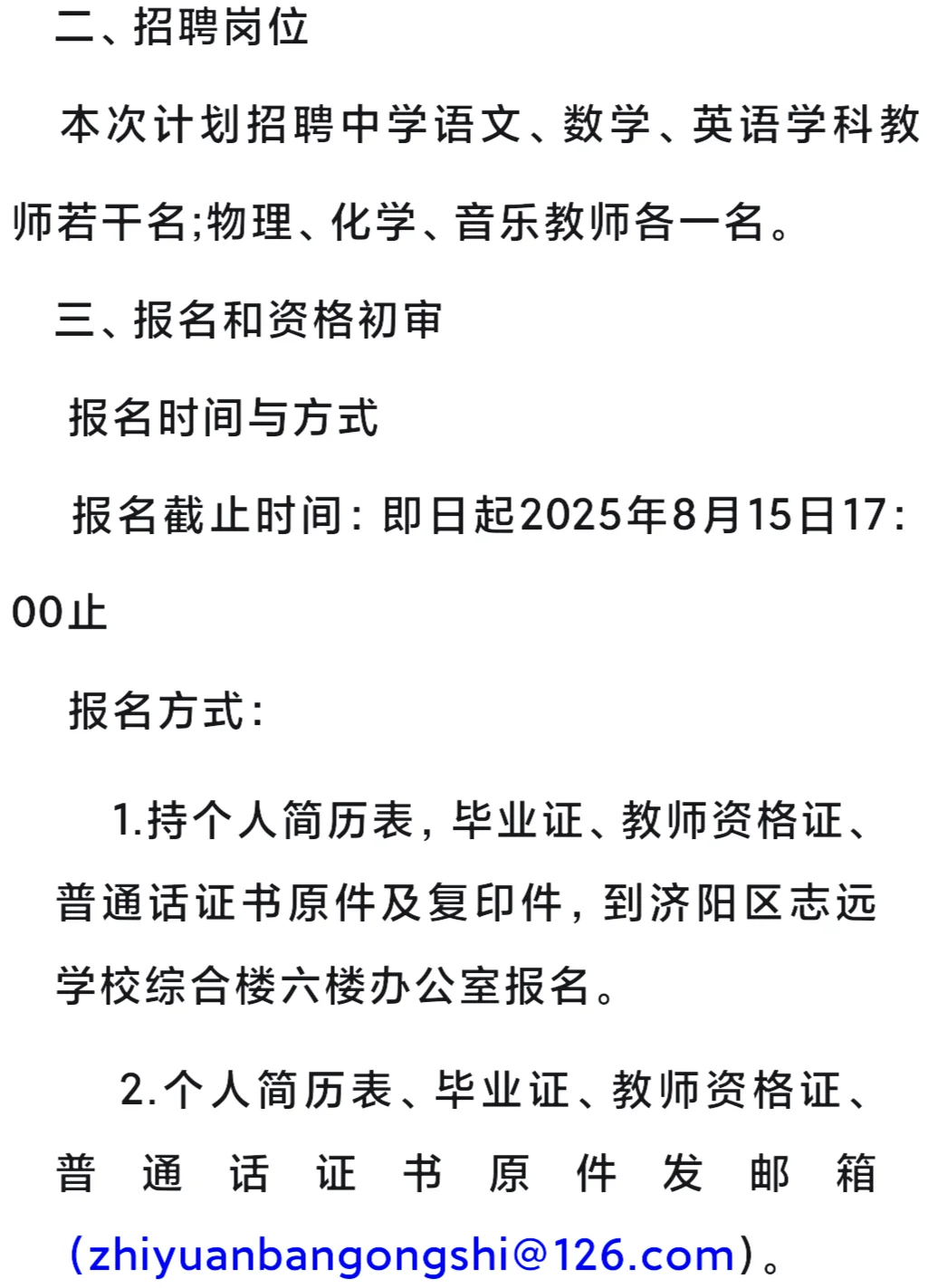 济南市济阳区志远学校2025年教师招聘启示