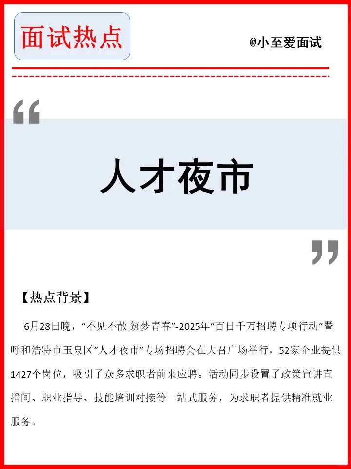 面试热点——人才夜市