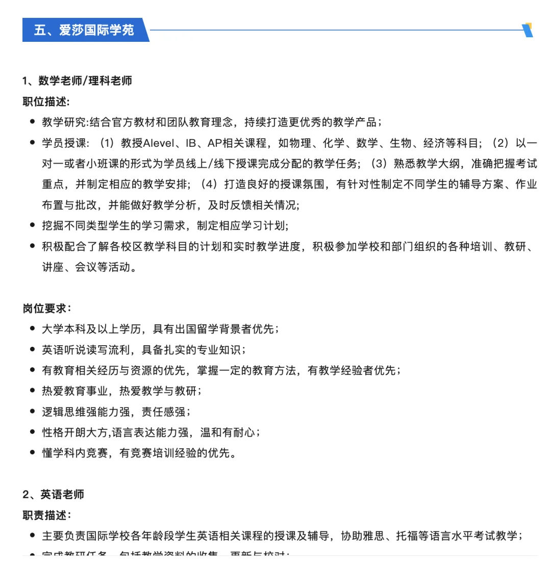 爱莎教育集团旗下学校教师及行政岗位招聘