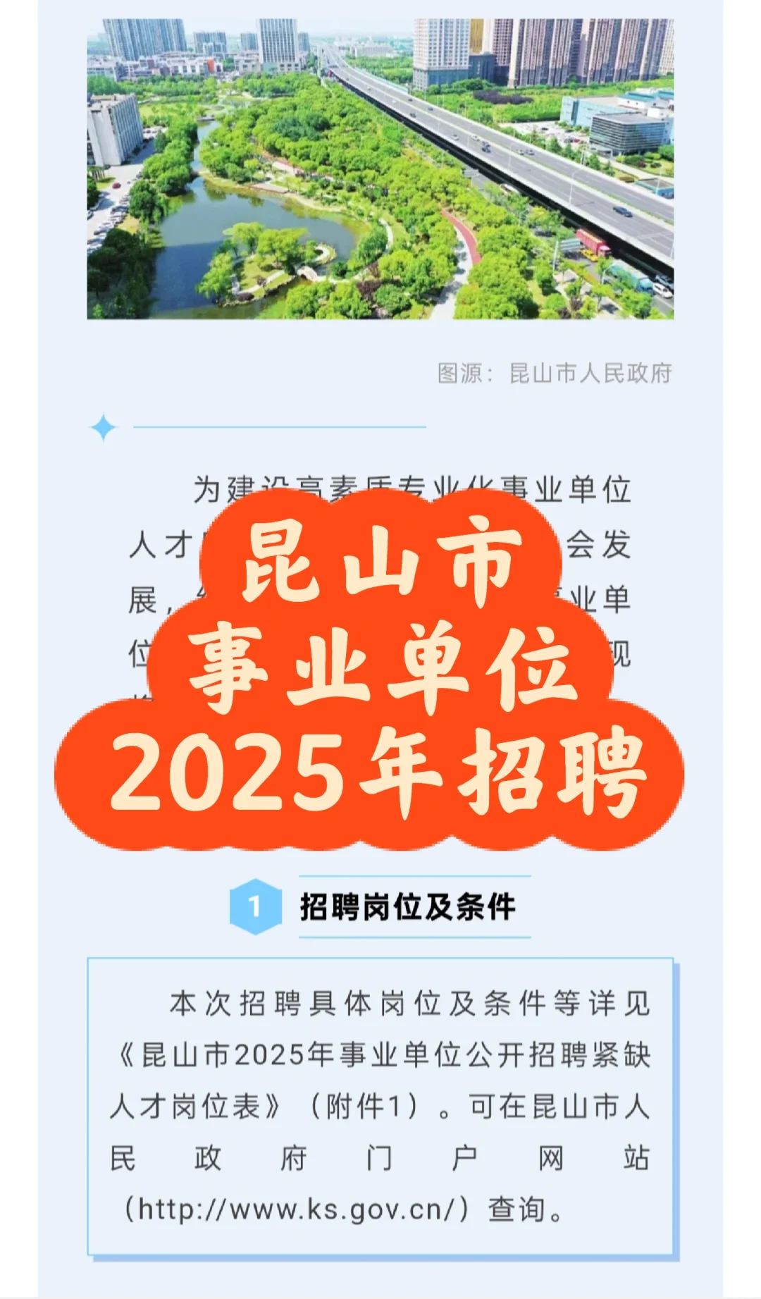 招聘｜昆山市2025年事业单位公开招聘