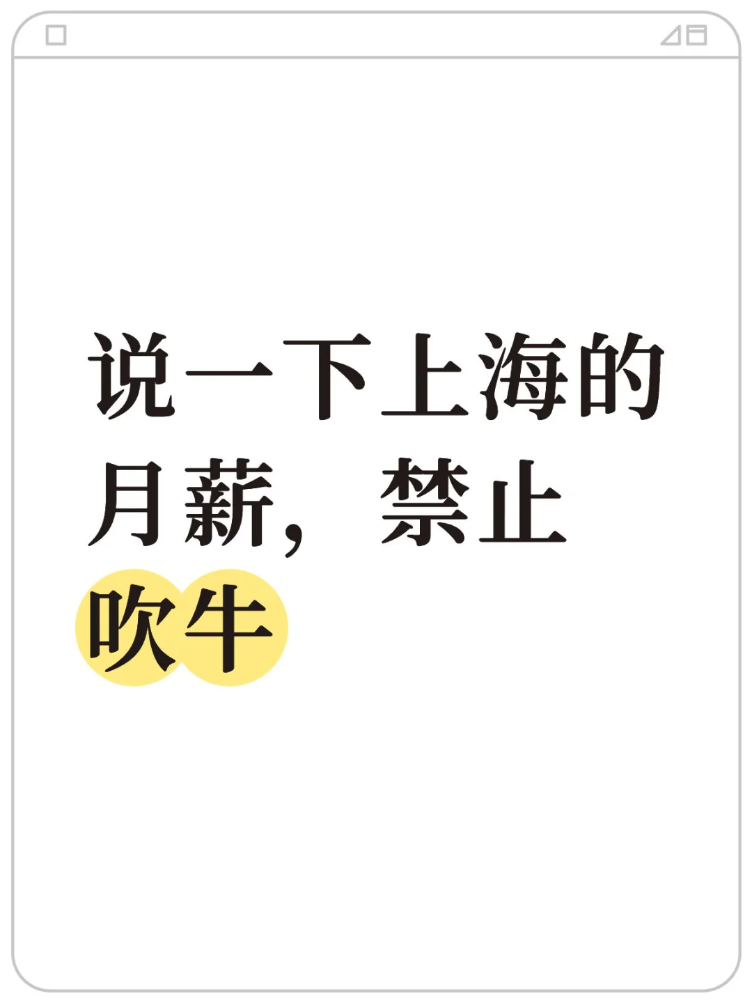 说一下上海的月薪，禁止吹牛
