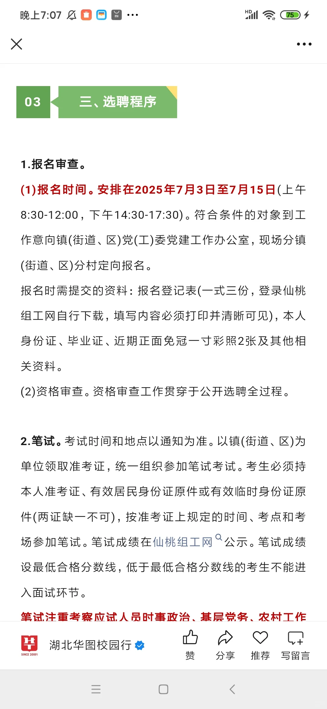 今日报名！2025年仙桃市选聘大学生村干部