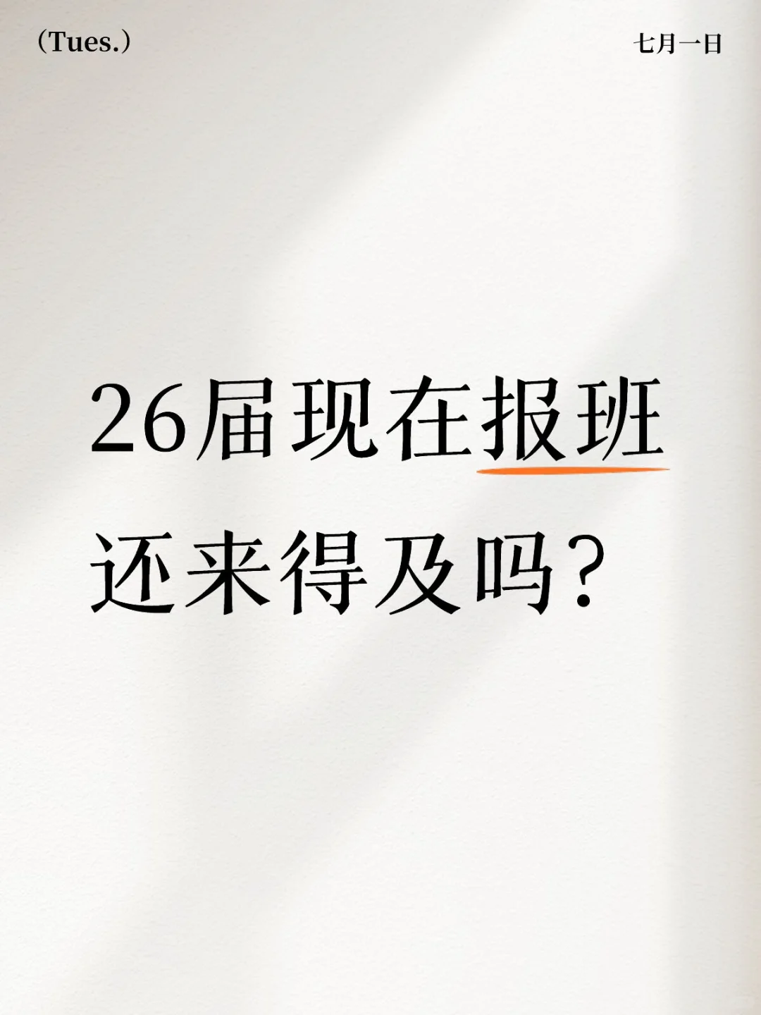 家人们父母非要给报个班，有没有必要呢？