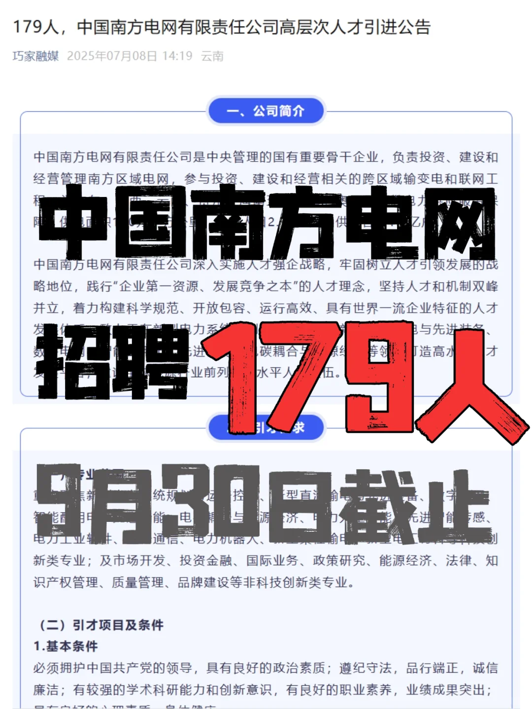 央企铁饭碗‼️南方电网招聘179位高层次人