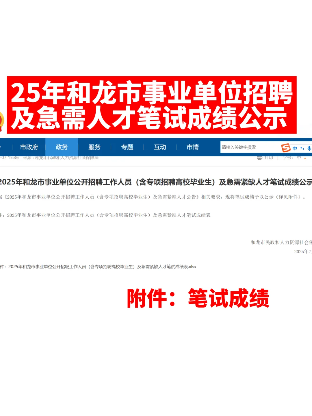2025年和龙市事业单位招聘笔试成绩公示