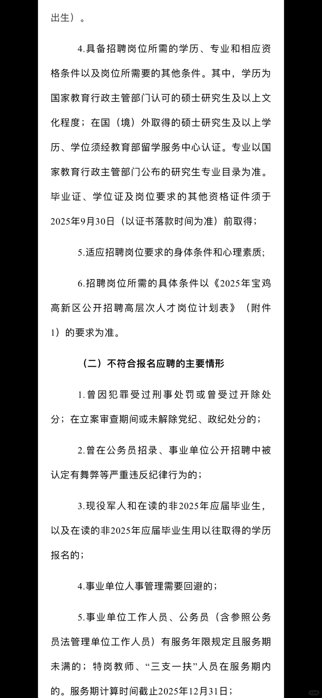?2025年宝鸡高新区公开招聘高层次人才