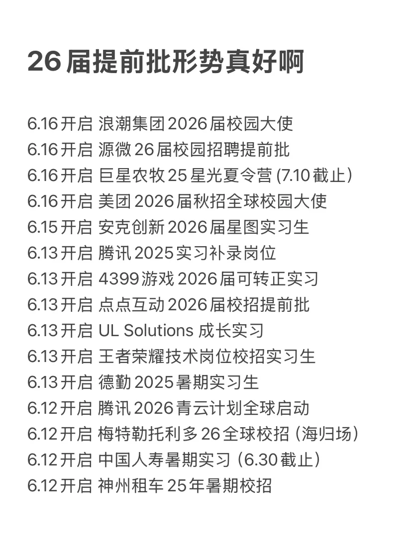 26届提前批形势真好啊
