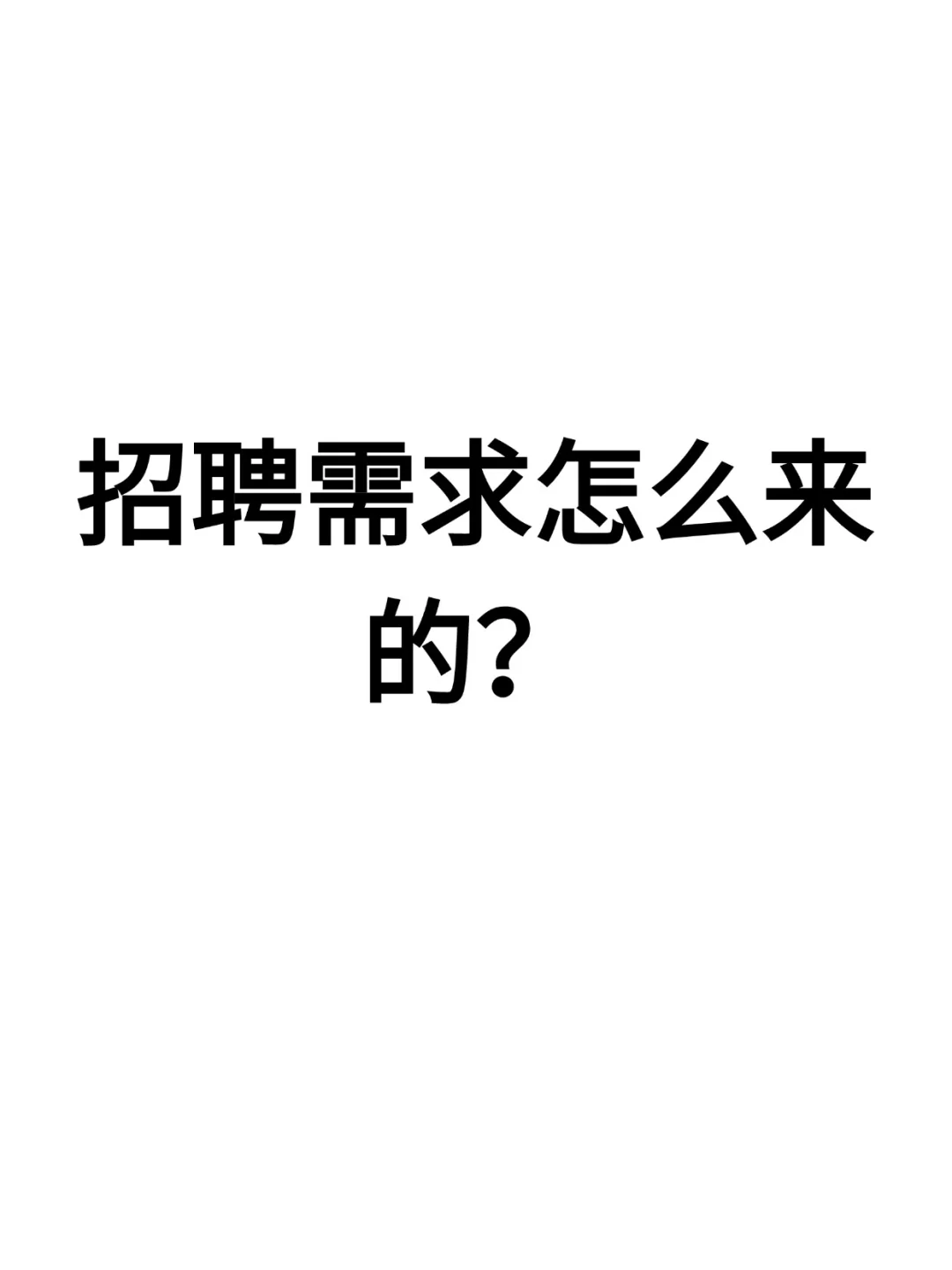 招聘需求怎么来的？