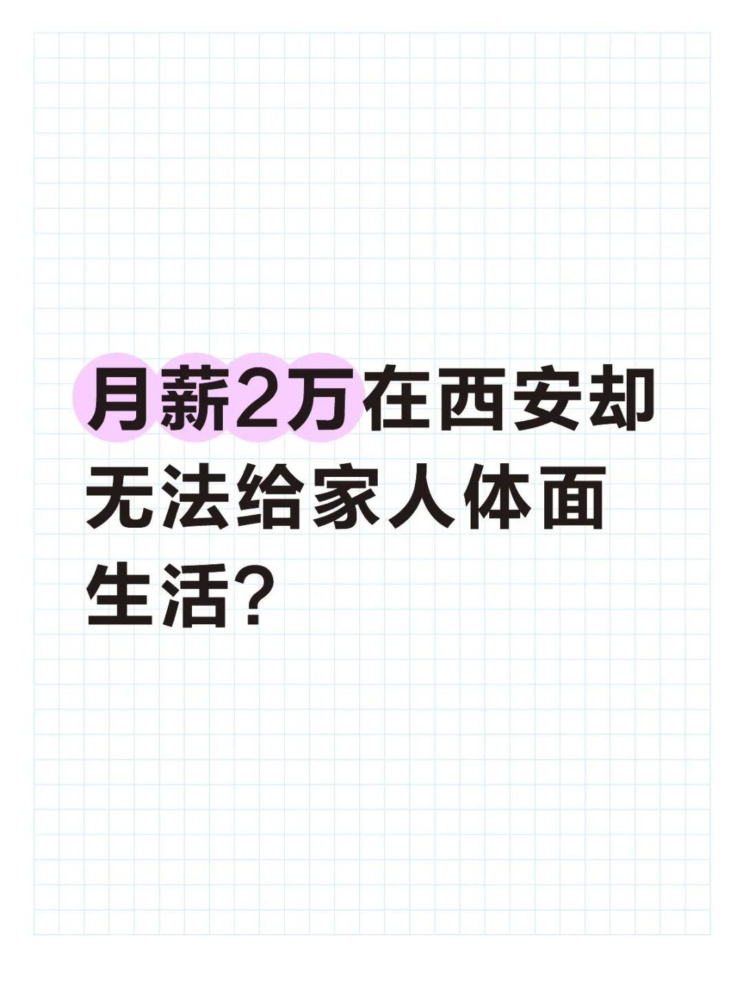 月薪两万在西安，小两口照样月光？