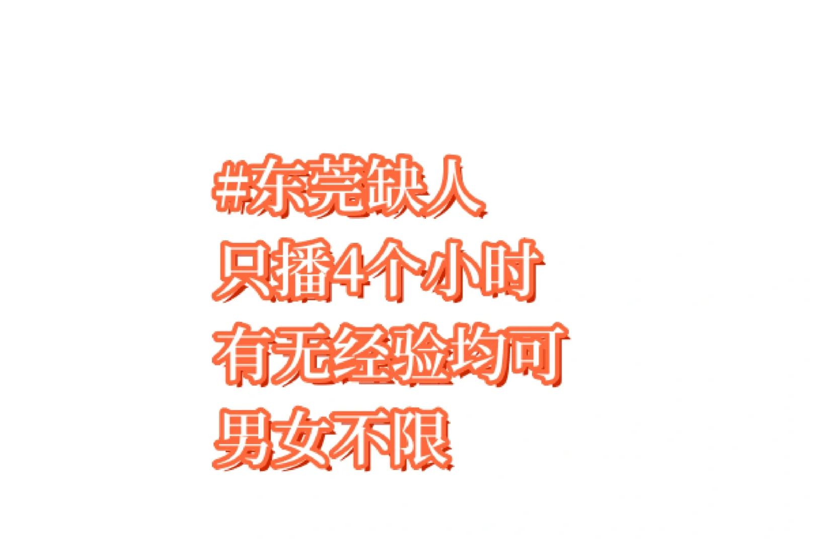东莞招聘带货主播