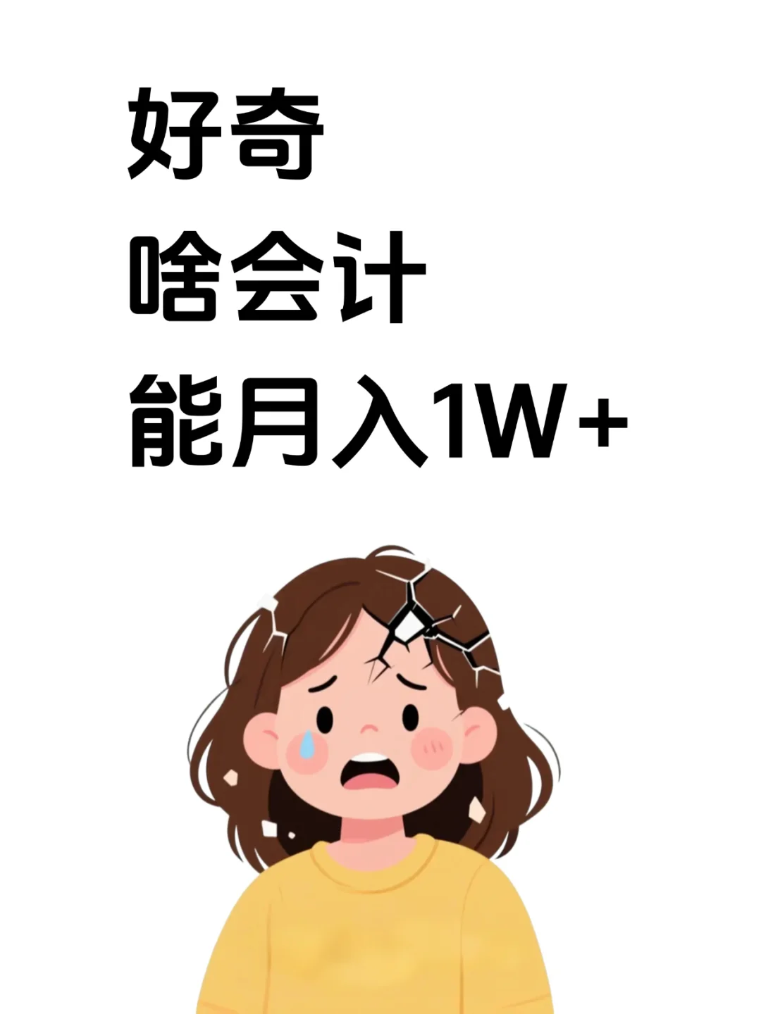 好奇，啥会计能月入1W+
