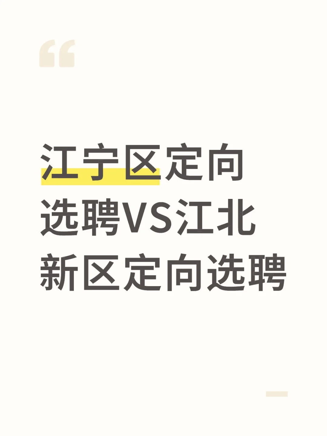 江宁区定向选聘VS江北新区定向选聘