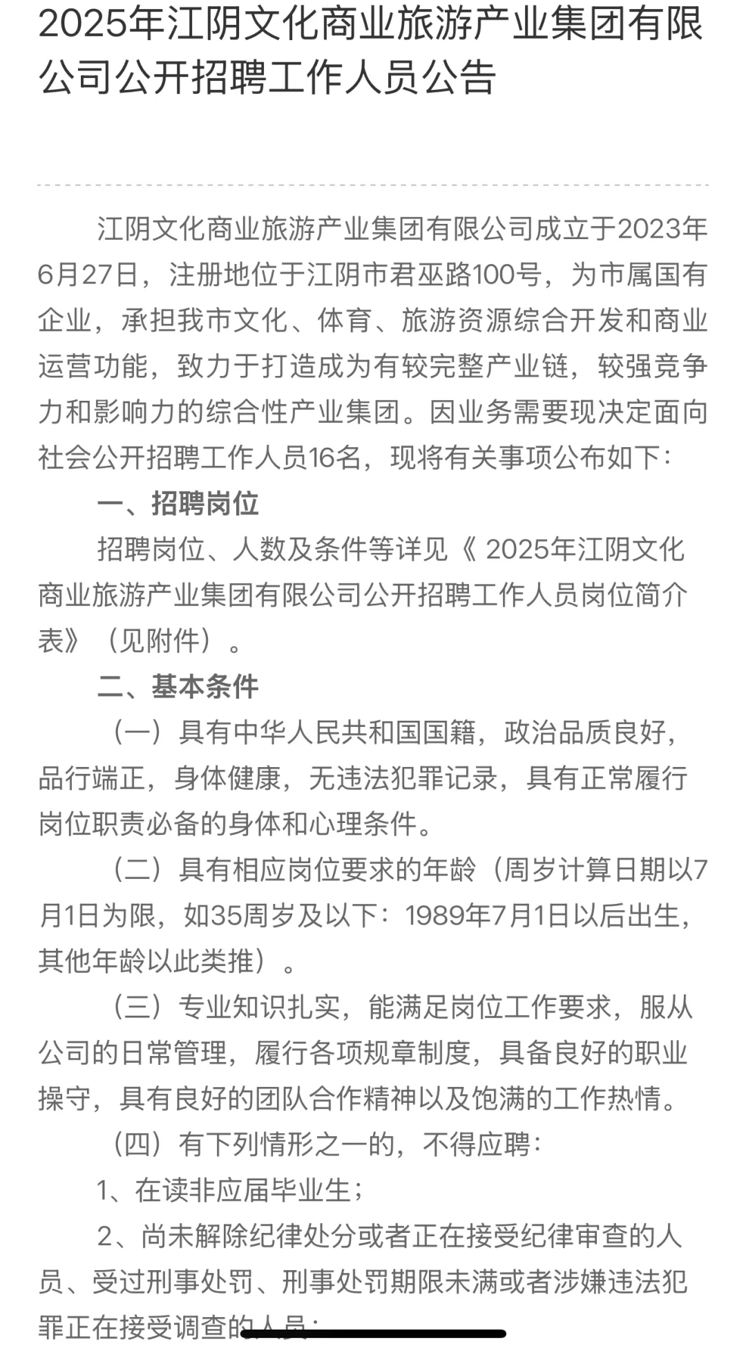 江阴文化商业旅游产业集团有限公司公开招聘