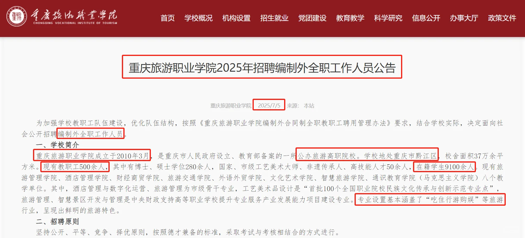 重庆旅游职业学院招11名行政岗,同工同酬!