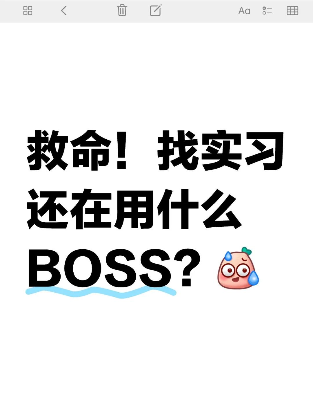 救命！找实习还在用什么BOSS？