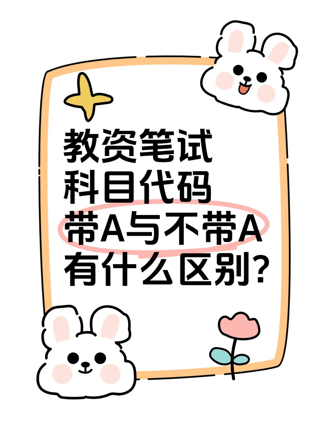 教资笔试科目代码带A与不带A有什么区别?