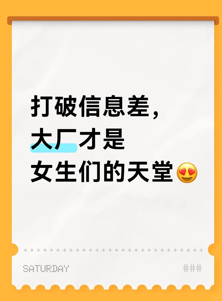 打破信息差,大厂才是女生们的天堂?