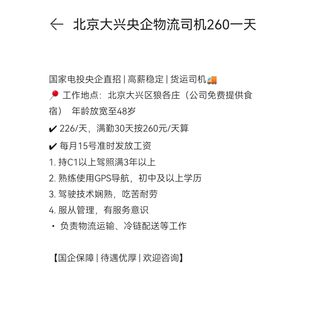 北京大兴央企物流司机260/天