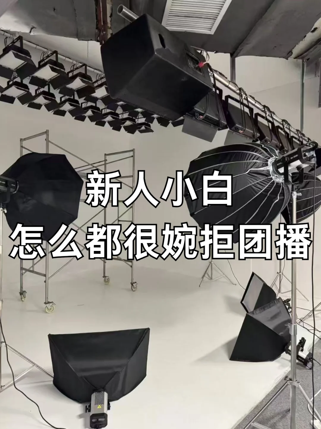 新人小白怎么都婉拒团播