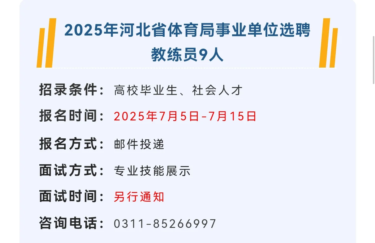 河北省体育局事业单位选聘教练员9人