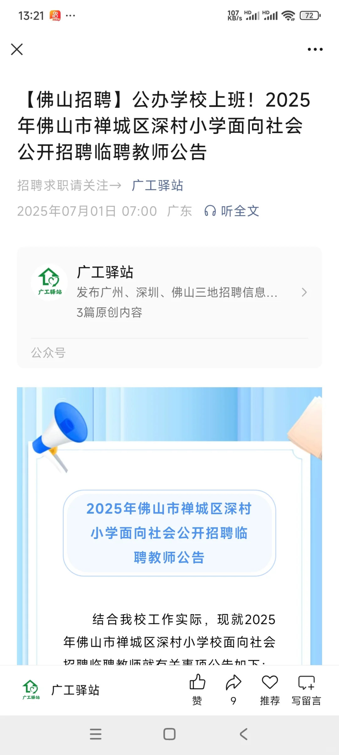 【佛山招聘】公办学校上班！临聘教师若干